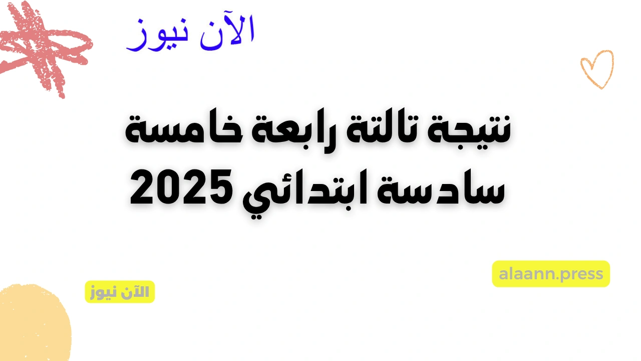 وزارة التربية والتعليم نتائج سنوات النقل.. نتيجة رابعة وخامسة وسادسة ابتدائي 2025 بالاسم جميع المحافظات