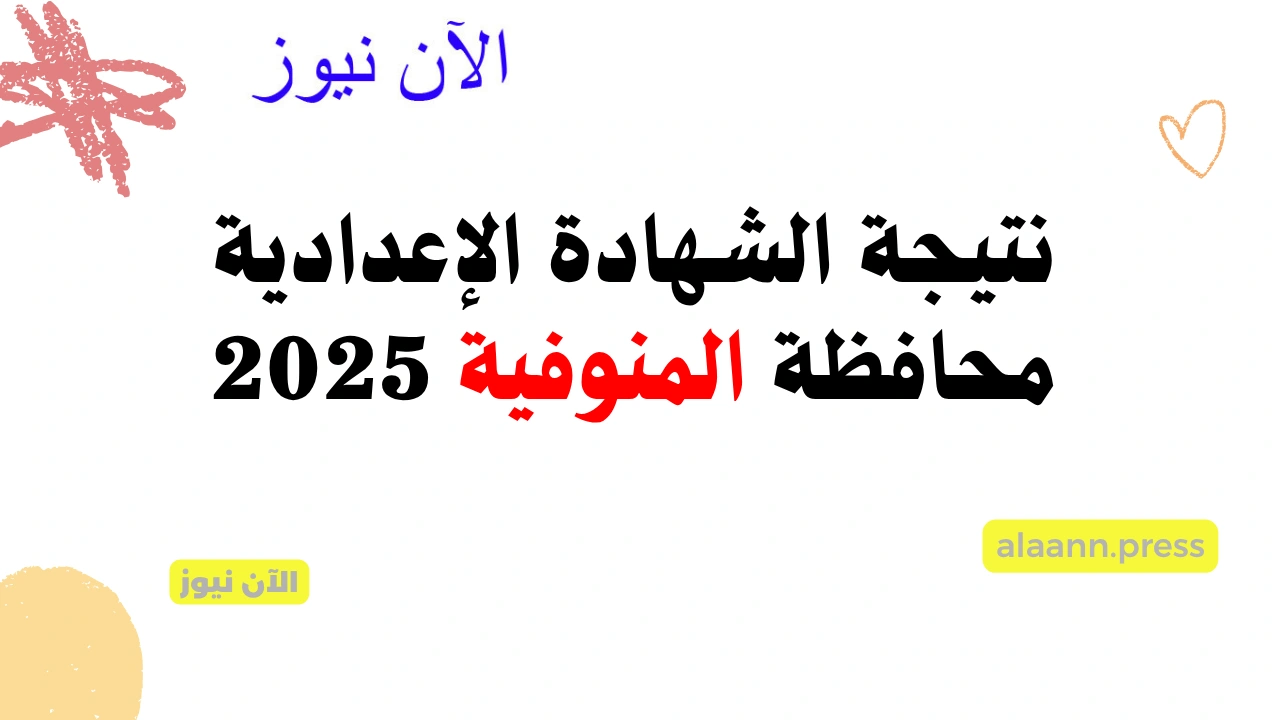 لينك نتيجه الشهاده الاعداديه محافظه المنوفيه 2025 www.monofeya.gov.eg نتيجة الصف الثالث الاعدادي بالاسم