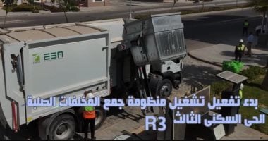 إطلاق منظومة جمع المخلفات الصلبة في العاصمة الإدارية الجديدة لتعزيز النظافة العامة وتحقيق التنمية المستدامة