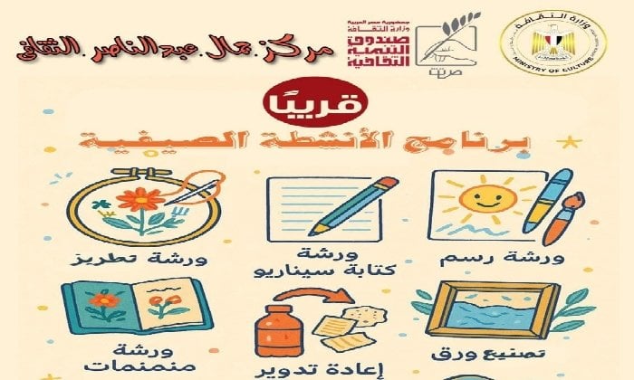 برنامج صيفي 2025 في مركز جمال عبد الناصر: تنمية المواهب وتعزيز الهوية الثقافية