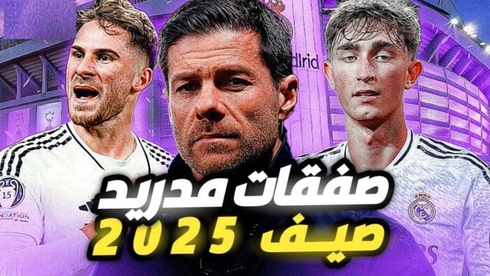 تعزيزات مستقبلية: ريال مدريد يضيف 4 نجوم قبل بداية الموسم