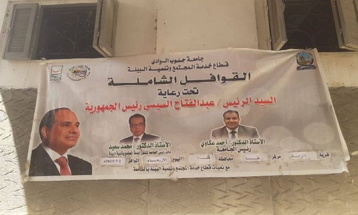 جامعة جنوب الوادي تنظم قافلة طبية مجانية لخدمة 687 مواطنًا
