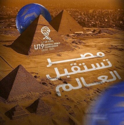 مصر تستضيف بطولة العالم لناشئي كرة اليد: جولة في الصالات الرياضية