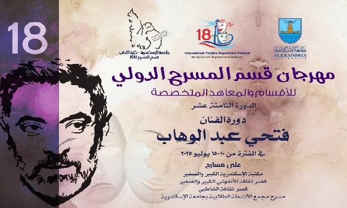 مهرجان قسم المسرح الدولي الـ18: فتحي عبد الوهاب يقود اللجنة العليا