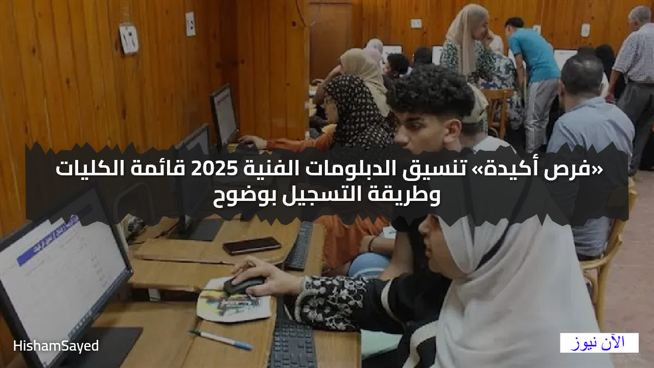 هتدخل كلية إيه .؟ تنسيق الدبلومات الفنية 2025 قائمة الكليات وطريقة التسجيل بوضوح