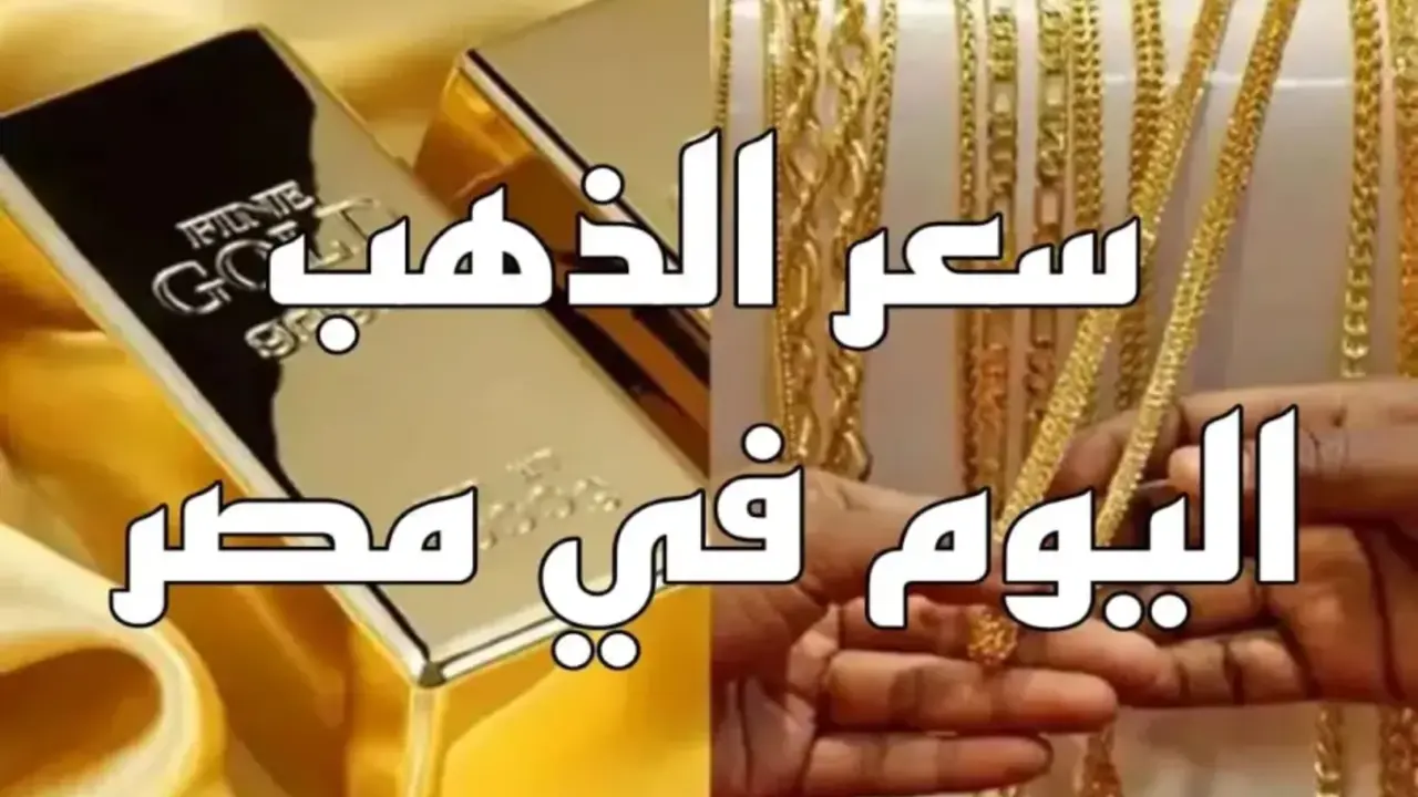 بكم سعر الذهب اليوم عيار 21.؟ مفاجأة في تسعيرة المعدن الأصفر خلال تعاملات صباح السبت 30 أغسطس 2025