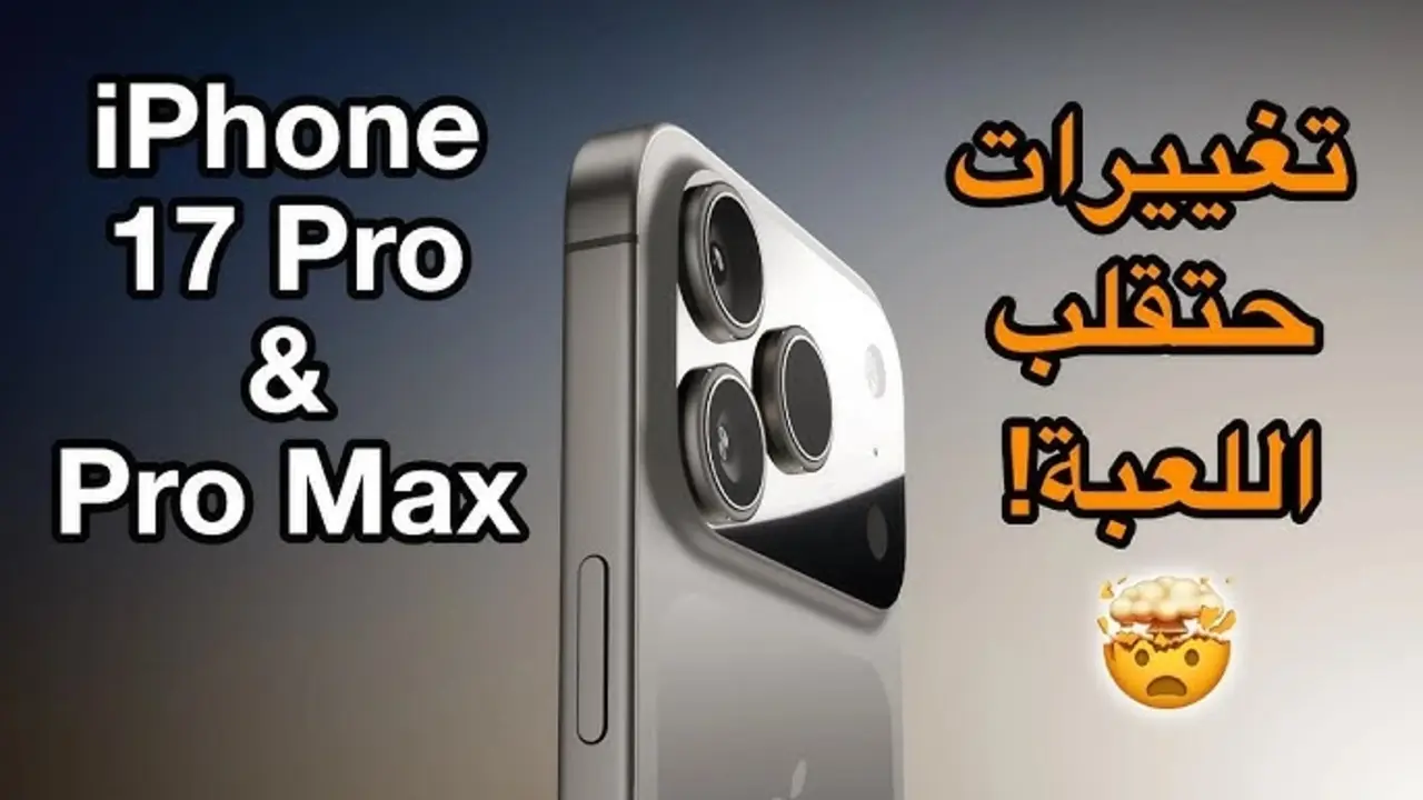 آيفون 17 برو ماكس.. تسريبات بتقلب الموازين مواصفات خرافية وقفزة في الأداء والتصميم وموعد النزول الرسمي