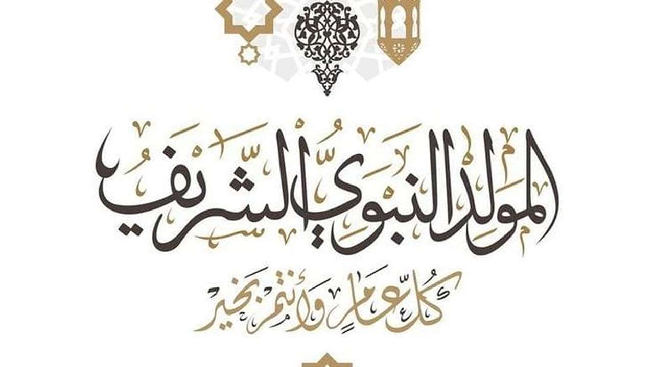 الحكومة تزف البشرى.. إجازة 3 أيام بمناسبة المولد النبوي للقطاع العام والخاص
