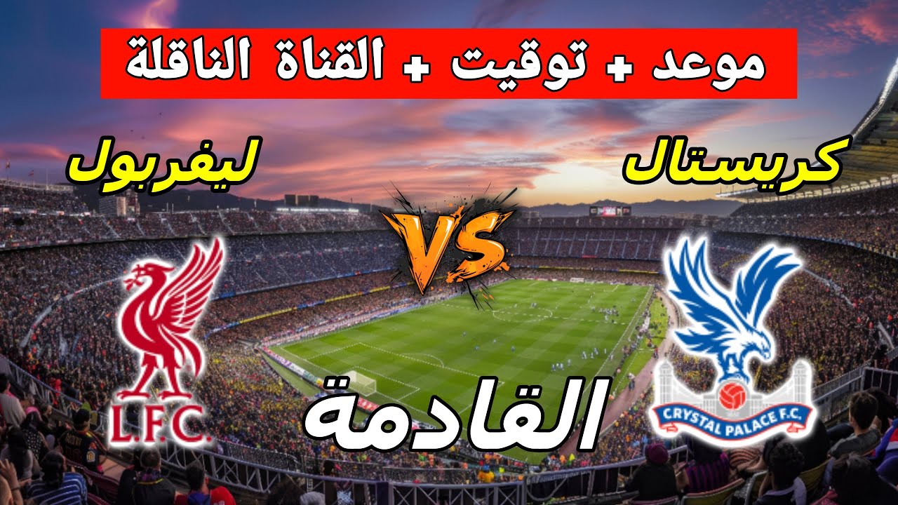 ليفربول vs كريستال بالاس .. القنوات الناقلة لمباراة ليفربول اليوم تعرف على موعد البث والتغطية الحصرية
