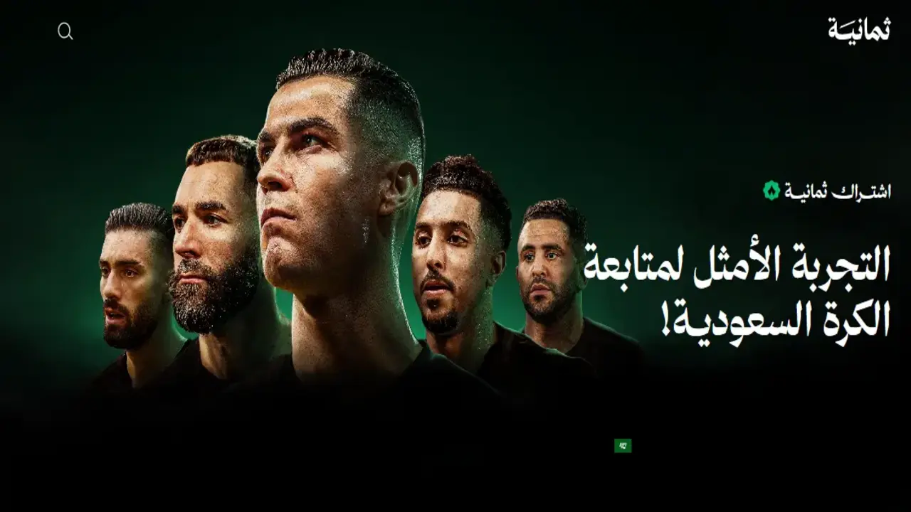 كرة السعودية HD.. خطوات تحميل تطبيق ثمانية لمشاهدة الدوري السعودي 2025 thmanyah وباقة الاشتراكات