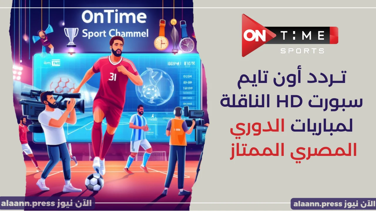 اتفرج براحتك .. ثبت تردد أون تايم سبورت 2025 ON Time Sports لمتابعة مباريات الدوري المصري بصورة HD