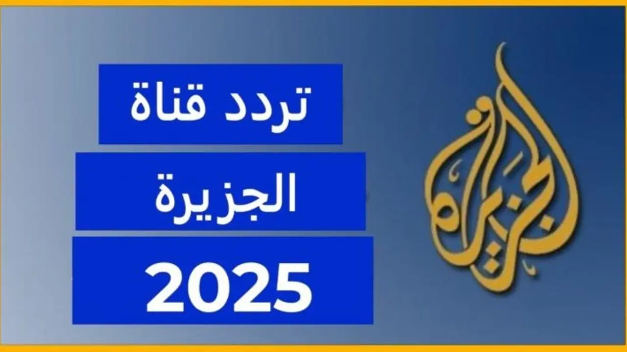 من قلب الحدث .. ثبت تردد قناة الجزيرة الفضائية على جميع الأقمار 2025 لمتابعة الأخبار لحظة بلحظة HD