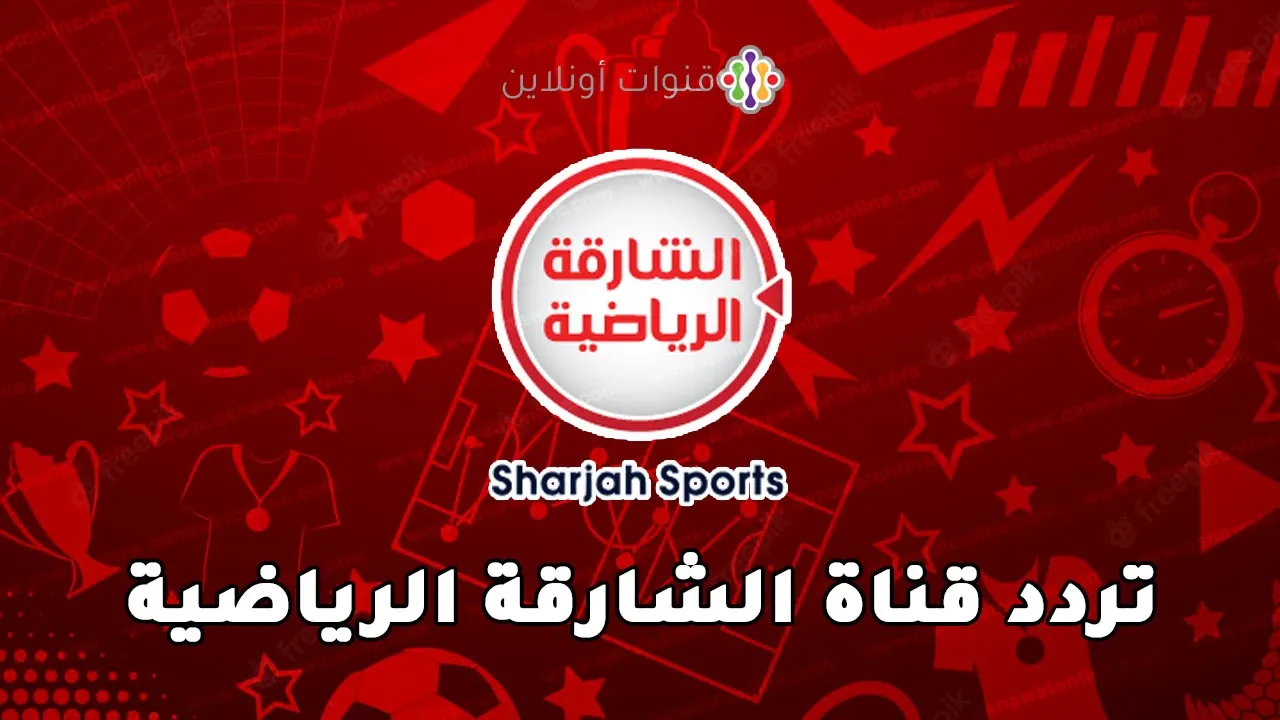 «تابع الآن» تردد قناة الشارقة الرياضية على نايل سات لمشاهدة مباراة ريال مدريد الودية