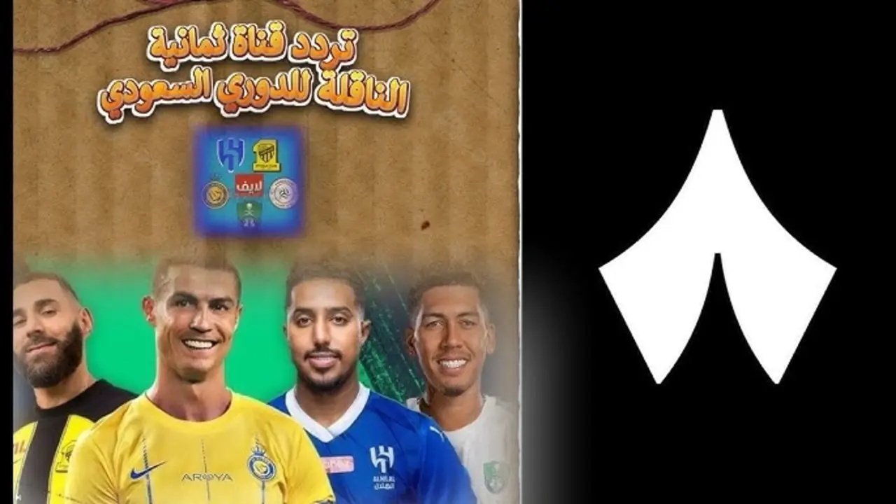 بخطوات بسيطة.. ثبت تردد قناة ثمانية الدوري السعودي 2025 على نايل سات HD وتابع مباريات دوري روشن مجانا