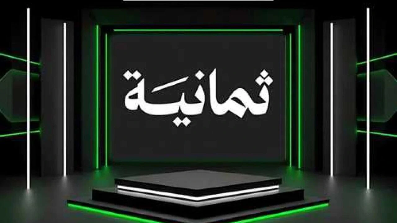 كأنك في الملعب.. نزل تردد قناة ثمانية الدوري السعودي ٢٠٢٥ نايل سات وعربسات لمتابعة الدوري السعودي