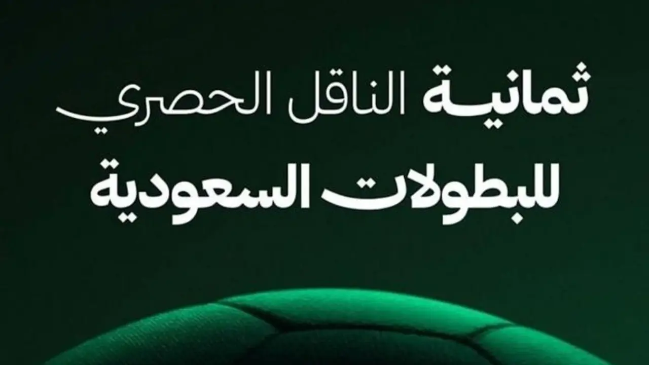 اتفرج براحتك .. نزل تردد قناة ثمانية الكرة السعودية HD لمتابعة مباريات الدوري السعودي 2025 حصرياً