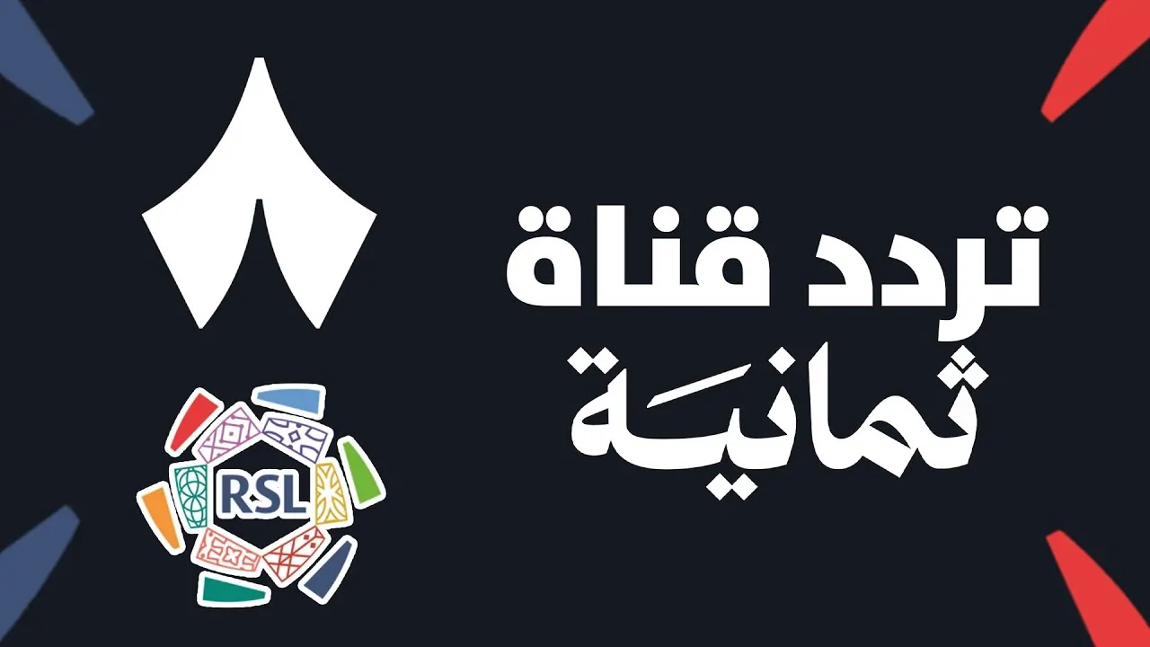 اضبط جهازك.. تردد قناة ثمانية جميع الأقمار 2025 لمتابعة الدوري السعودي بجودة فائقة وتحليلات حصرية