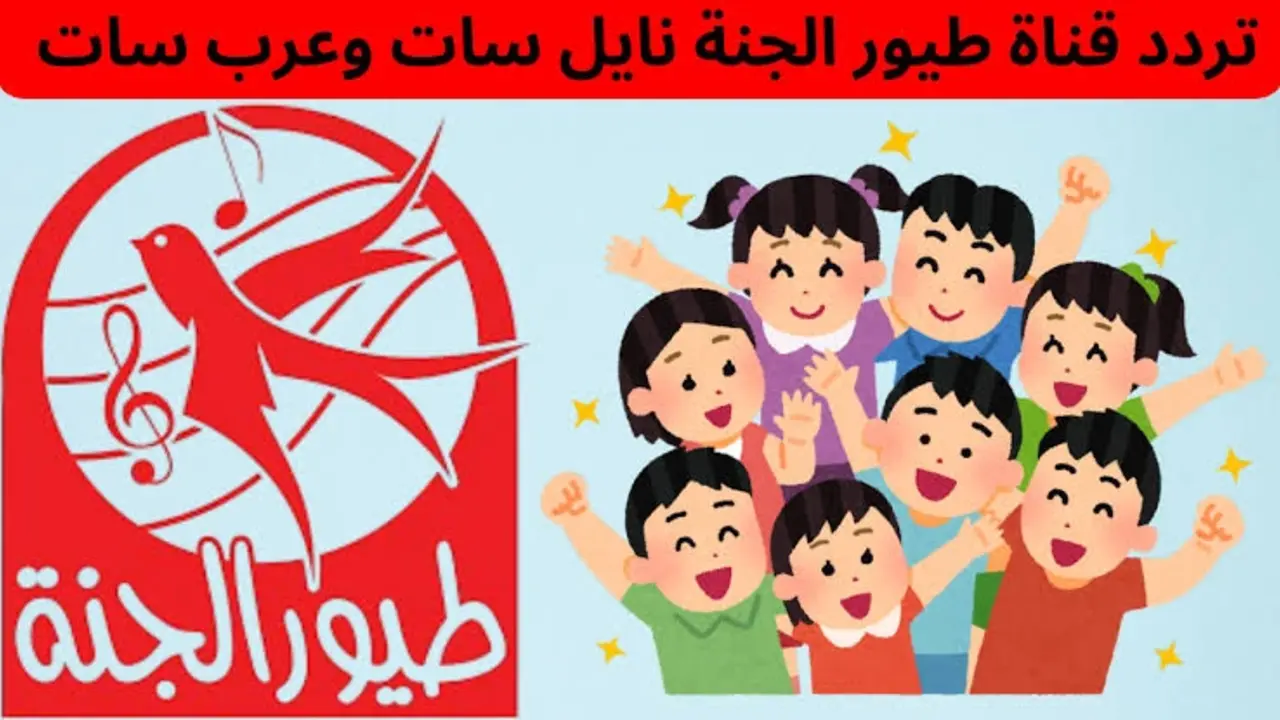 إشارة قوية HD.. أحدث تردد قناة طيور الجنة الجديد نايل سات 2025 وعربسات بدون انقطاع أو تشويش