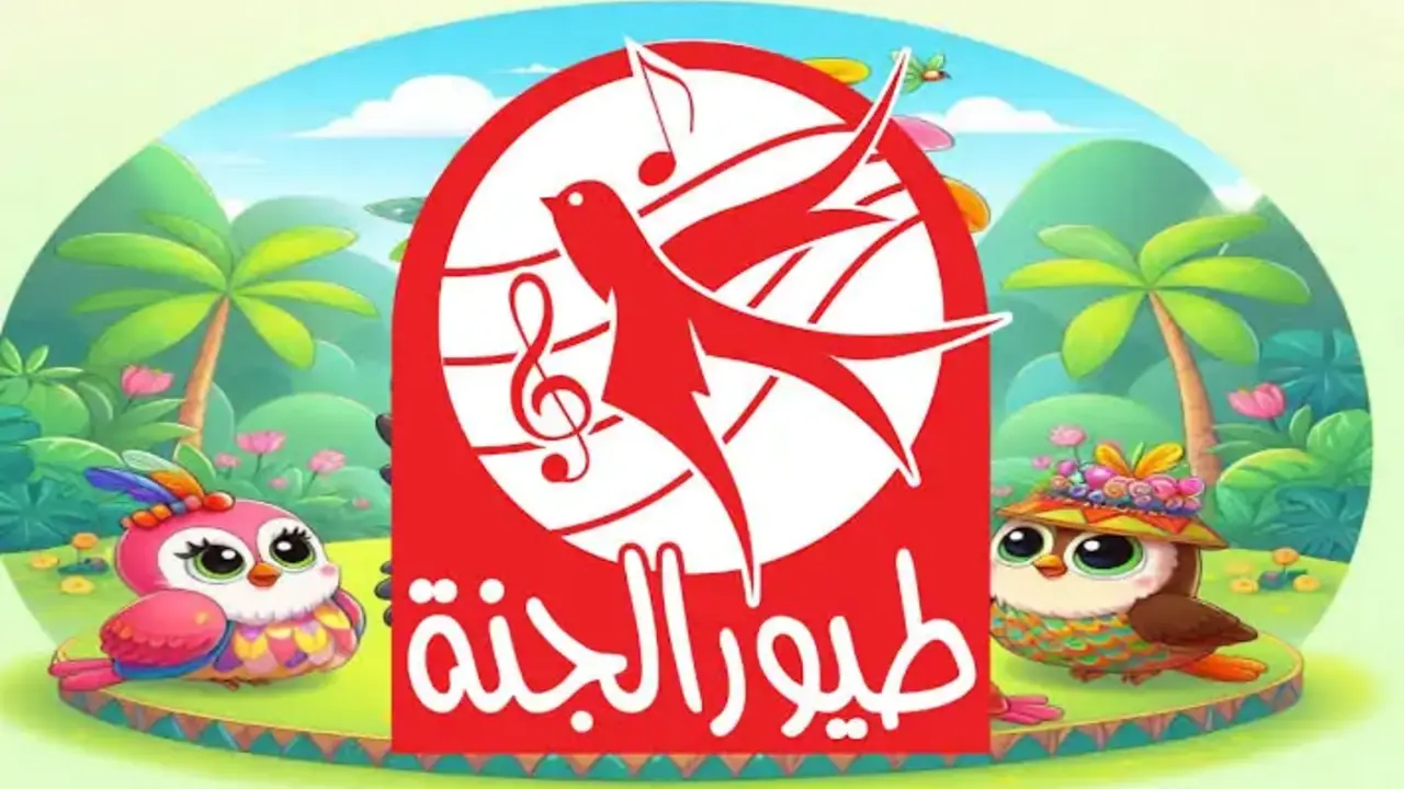 «جودة ممتعة» تردد قناة طيور الجنة بيبي HD وأحدث ترددات نايل سات وعرب سات 2025