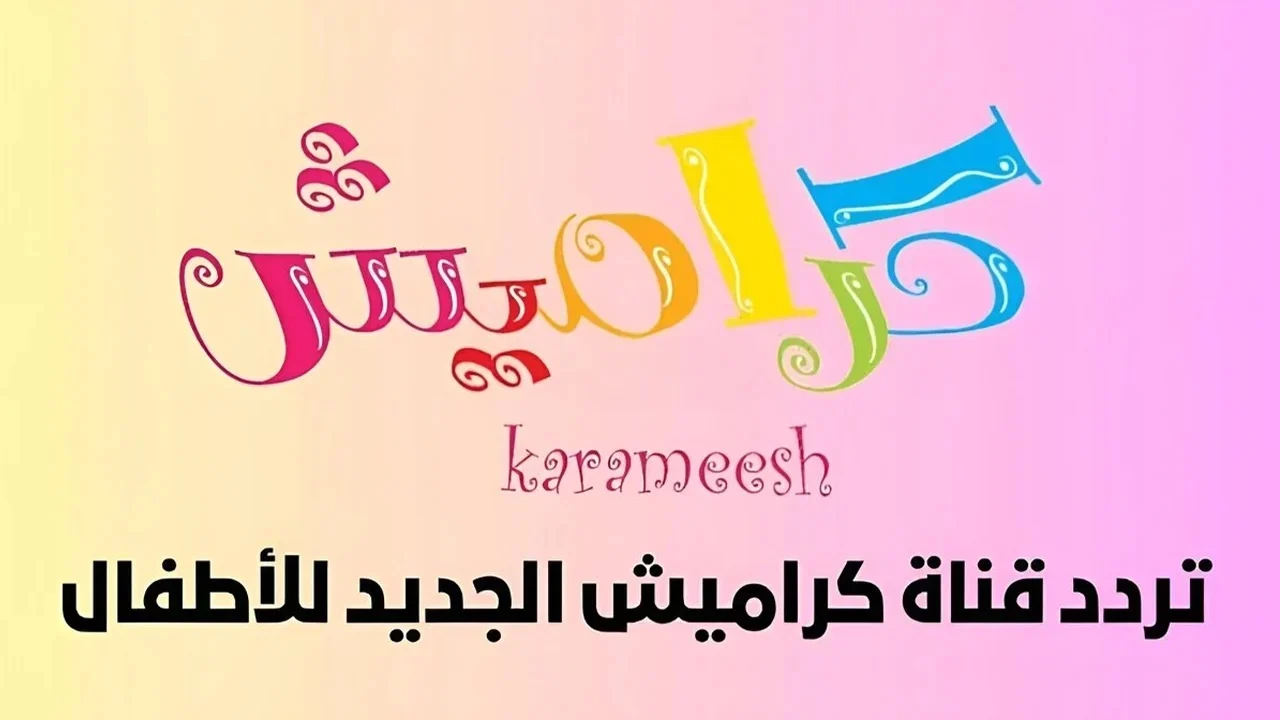 استقبلها بجودة عالية.. تردد قناة كراميش 2025 الجديد على النايل سات والعرب سات لمتابعة اغاني الاطفال