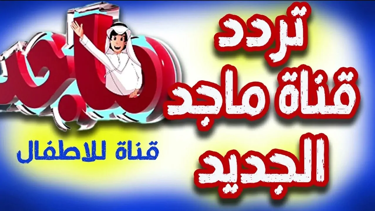 استقبل تردد قناة ماجد للأطفال الجديد 2025 على النايل سات بجودة عالية بدون تشويش وأهم مميزاتها