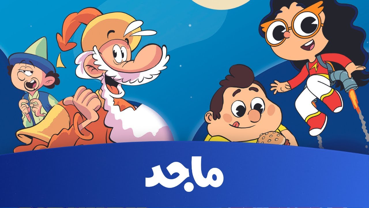 إشارة قوية HD .. أحدث تردد قناة ماجد على جميع الأقمار 2025 Majid Kids TV نايل سات وعرب سات