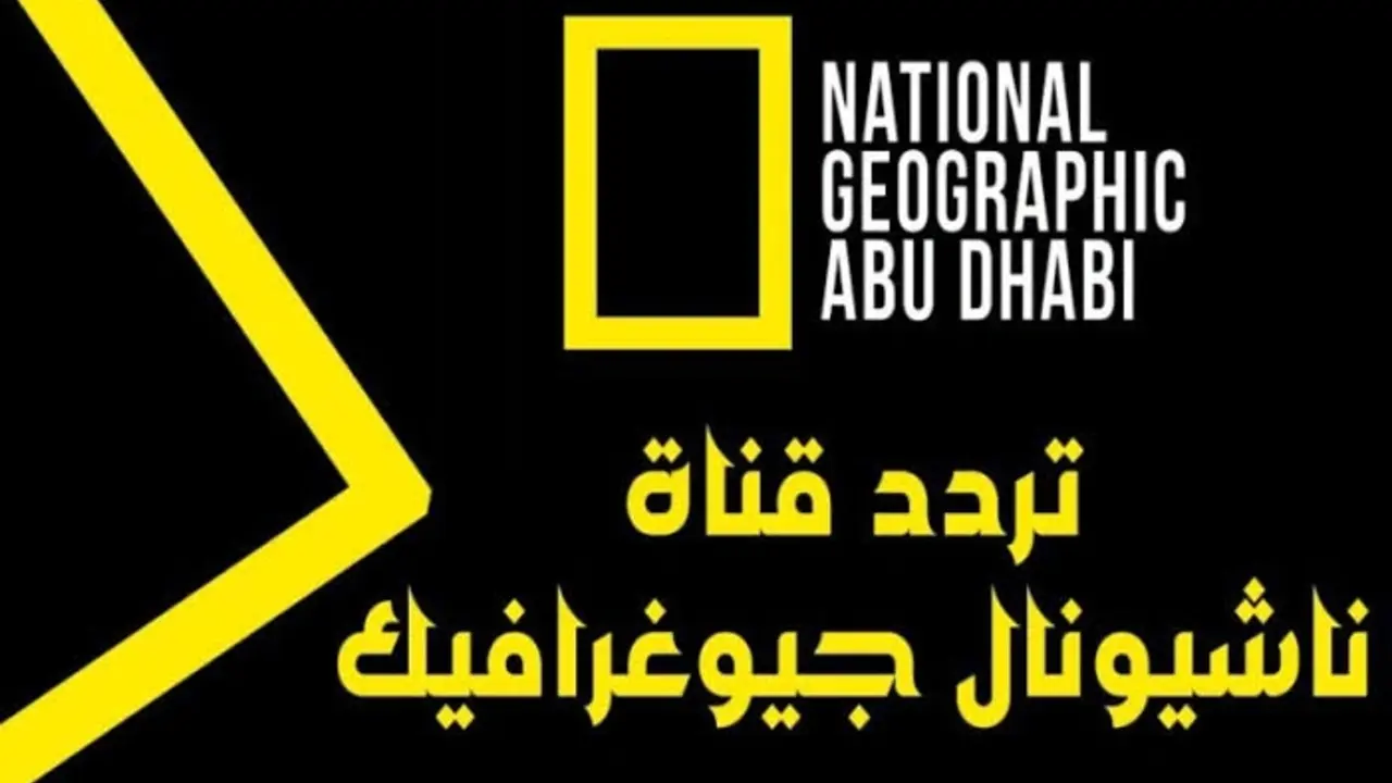 إشارة قوية HD .. ثبت أحدث تردد قناة ناشيونال جيوغرافيك ابوظبي 2025 لمشاهدة الوثائقيات بصورة نقية من بيتك
