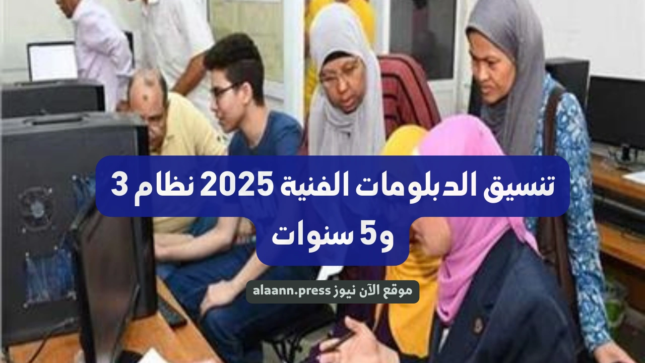 مهما كان مجموعة.. موعد تنسيق الدبلومات الفنية 2025 نظام 3 و5 سنوات والكليات والمعاهد المتاحة لصنايع وتجارة وزراعة