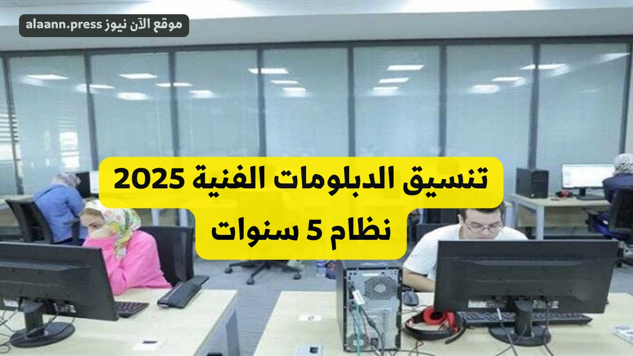 هندسة من كام.؟ تنسيق الدبلومات الفنية 2025 نظام 5 سنوات tansik.digital.gov ونسب القبول بالكليات والمعاهد