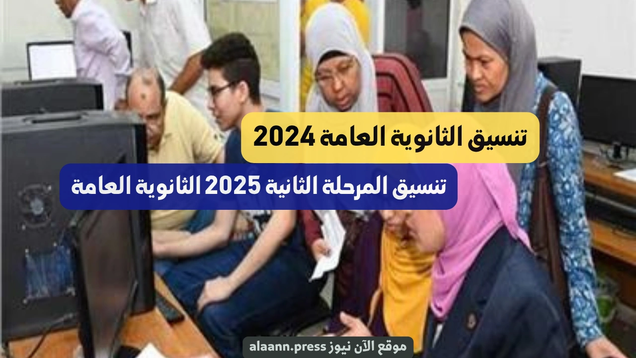 «فرص متاحة» تنسيق المرحلة الثانية 2025 الثانوية العامة خطوات التسجيل والكليات المتوفرة الآن tansik.digital.gov.eg