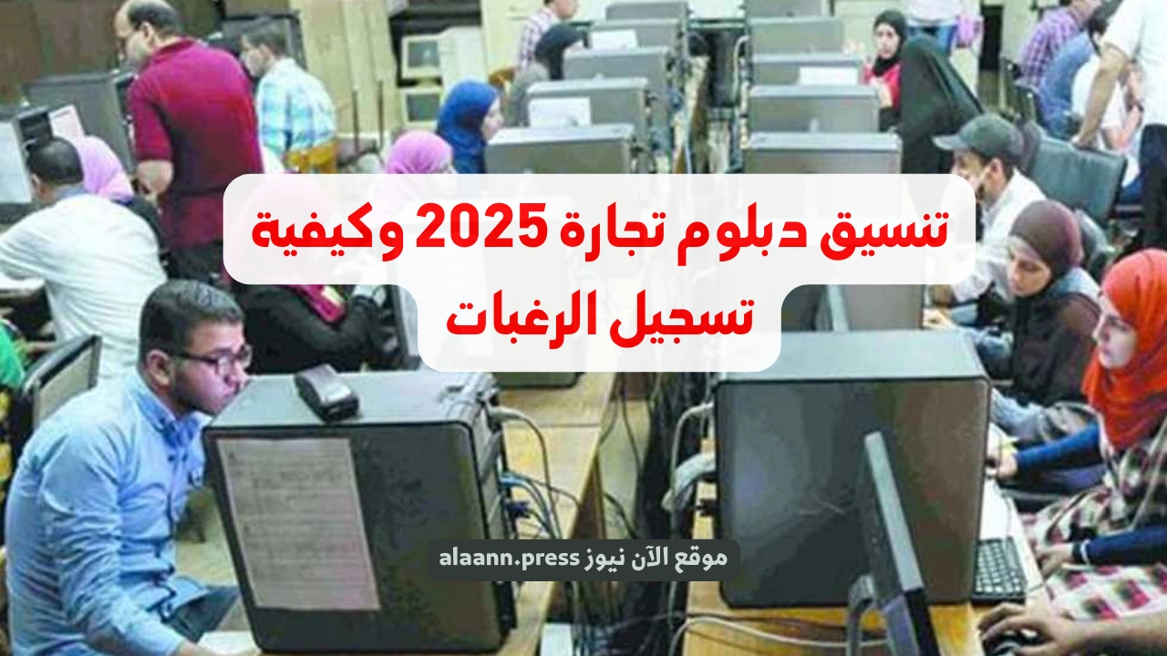 60% تدخلني إيه؟. تنسيق دبلوم تجارة 2025 والكليات والمعاهد المتاحة لطلاب الدبلومات الفنية والحد الأدنى للقبول