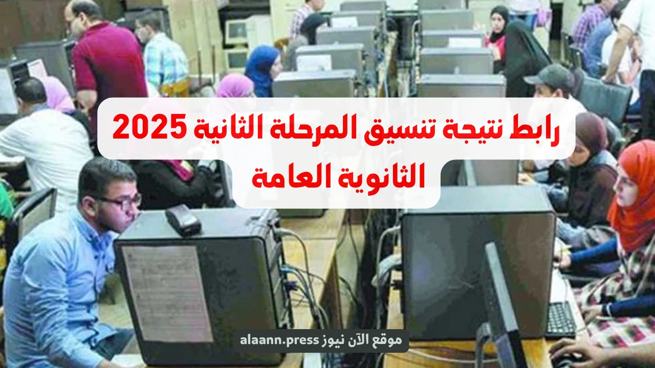 تنسيق الجامعات.. كيفية الدخول إلى رابط نتيجة تنسيق المرحلة الثانية 2025 tansik.digital والاستعلام إلكترونيا وزارة التعليم العالي