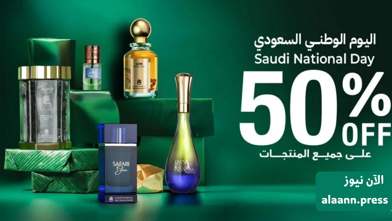عروض اليوم الوطني 95 عطور.. تشكيلات العود والبخور والعطور الملكية تبدأ من 95 ريال وخصومات فوق الـ 50%