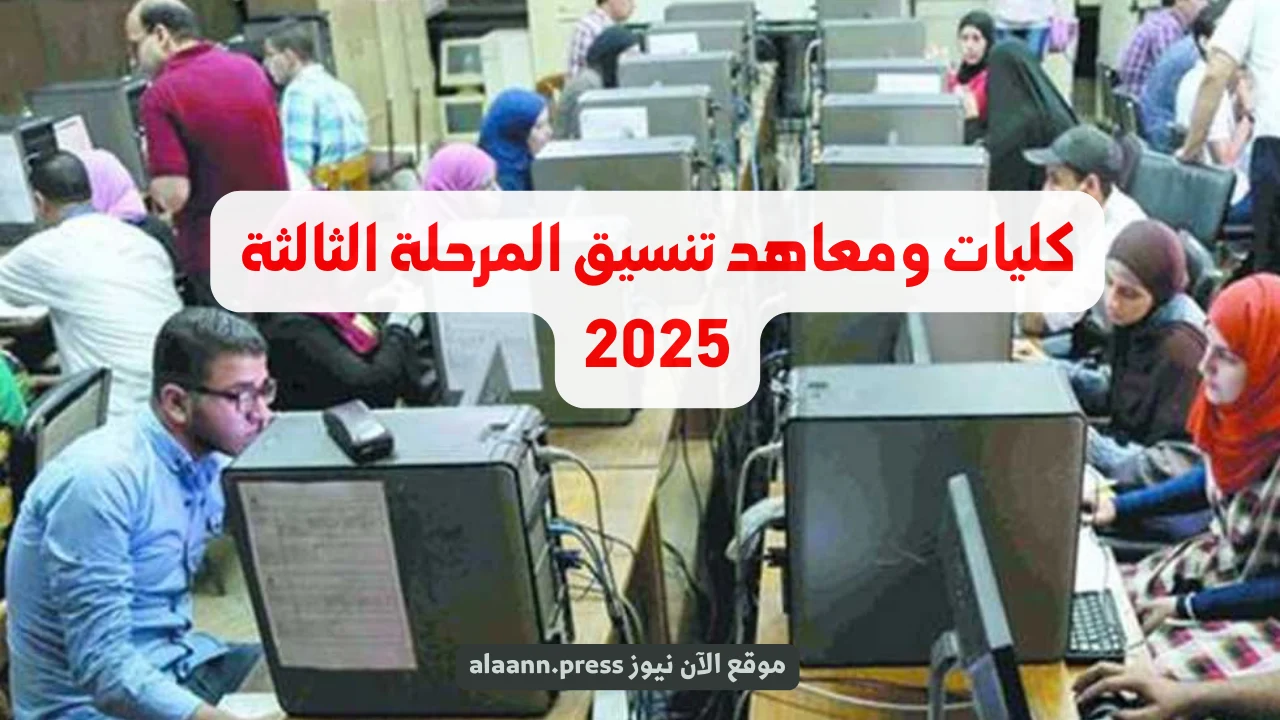 تقبل من 50% .. كليات ومعاهد تنسيق المرحلة الثالثة 2025 لطلاب الثانوية العامة علمي وأدبي وزارة التعليم العالي