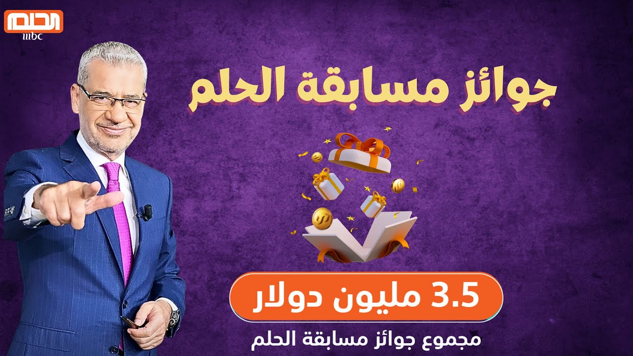 كيف أفوز في مسابقة الحلم؟ اعرف شروط الاشتراك مع مصطفى الآغا وسر تزويد فرصتك للفوز بملايين الدولارات