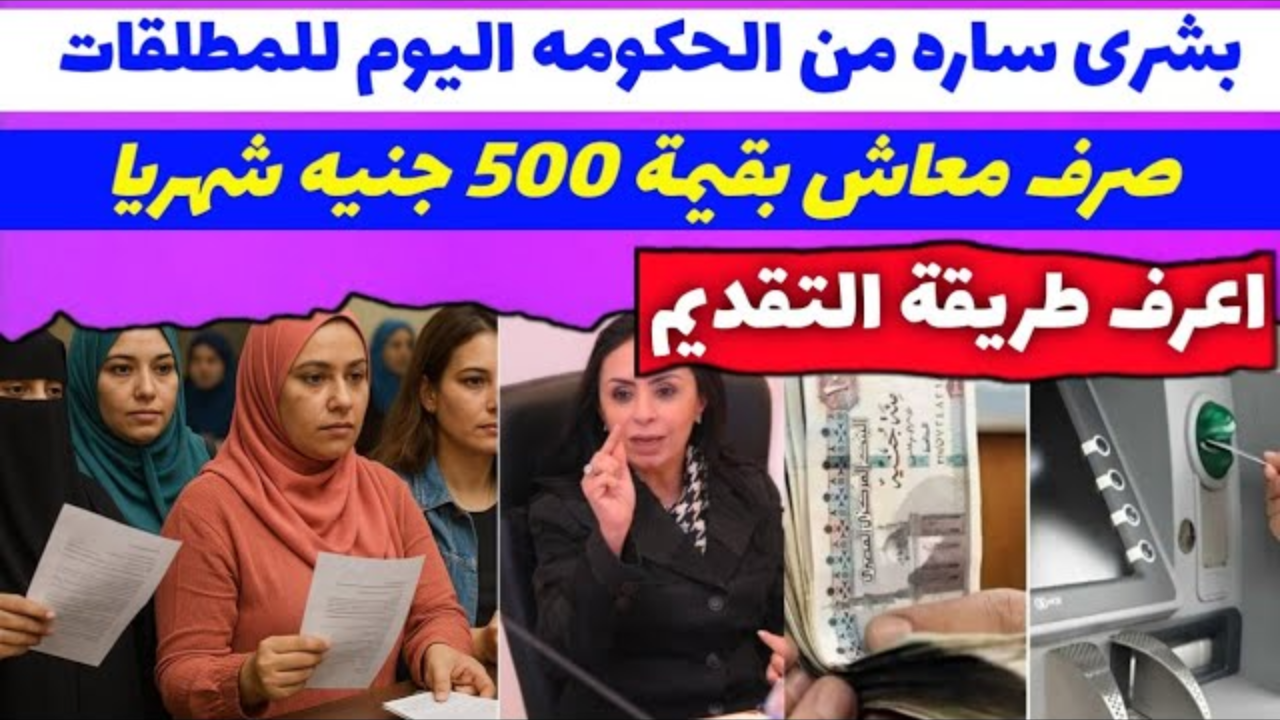 «دعم رسمي» معلش المطلقات 2025 صرف 500 جنيه شهريًا بهذه الخطوات والشروط الآن