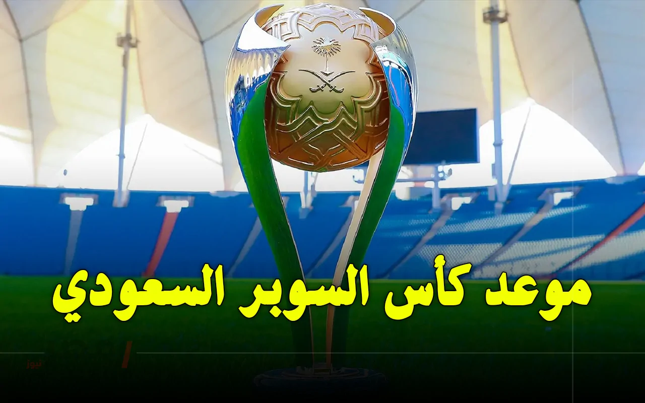 قناة ثمانية السعودية.. مواعيد مباريات كأس السوبر السعودي 2025 والقنوات المجانية الناقلة للماتشات