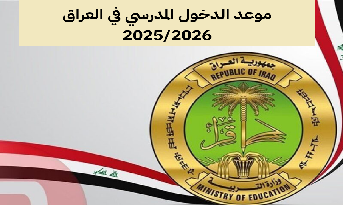 وزارة التربية العراقية .. موعد بداية العام الدراسي في العراق 2025 في جميع المدارس الحكومة والأهلية