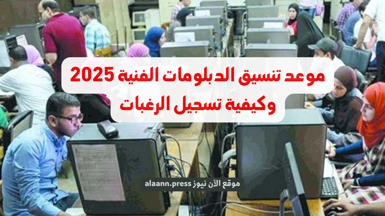 اختار كليتك.. موعد تنسيق الدبلومات الفنية 2025 tansik.digital.gov.eg وخطوات التسجيل الرغبات إلكترونياً