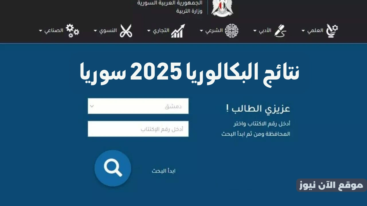 moed.gov.sy.. نتائج البكالوريا 2025 سوريا خطوات الاستعلام والموعد الرسمي للظهور