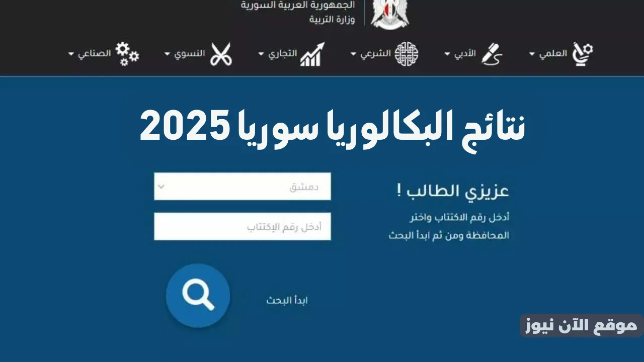 www.moed.gov.sy النتائج الامتحانية حسب الاسم نتائج البكالوريا سوريا 2025 وزارة التربية السورية