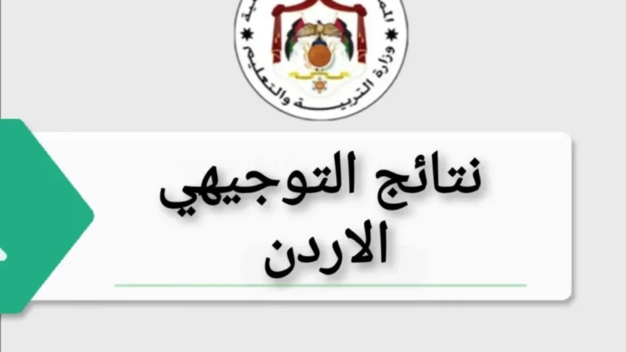 اعرف نتيجتك.. كيفية الاستعلام نتائج التوجيهي في الأردن 2025 moe.gov.jo وزارة التربية والتعليم الأردنية