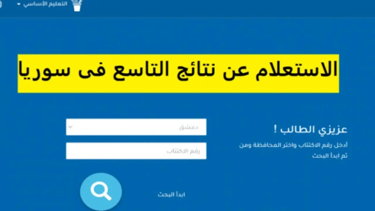 moed.gov.sy.. رابط نتائج التاسع سوريا 2025 جميع المحافظات برقم الاكتتاب وزارة التربية السورية