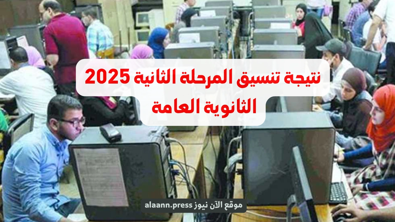 اعرف كليتك إيه.. موعد ورابط نتيجة تنسيق المرحلة الثانية 2025 وزارة التعليم العالي