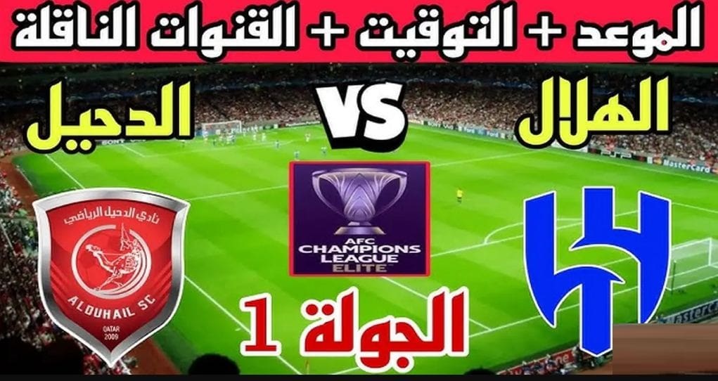 «استعدوا لمواجهة مثيرة» القنوات الناقلة لمباراة الهلال والدحيل في دوري أبطال آسيا 2025 بتعليق خليل البلوشي