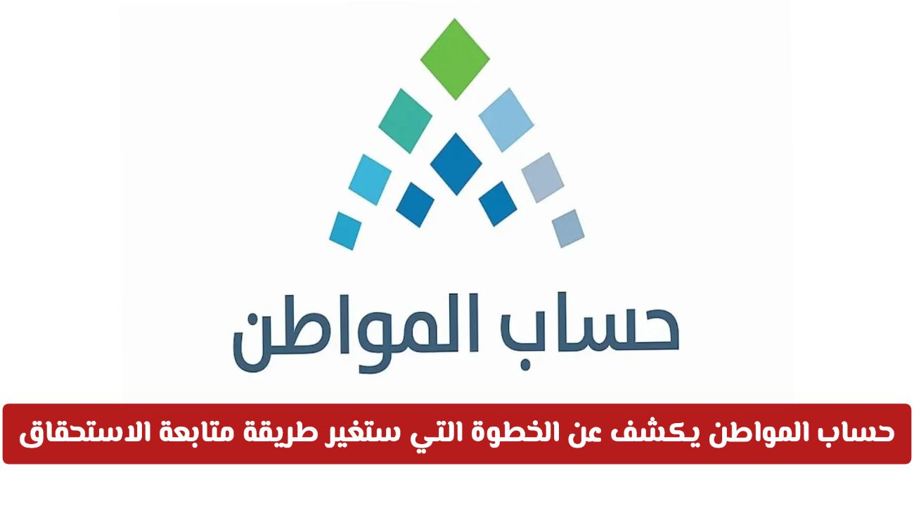 «حساب المواطن يوضح الأمر» خطوة مفاجئة ستعيد تشكيل آلية متابعة الاستحقاق