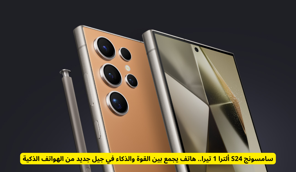 «قاهر آيفون يثبت علو كعبه: تعرف على مواصفات سامسونج S24 الترا 1 تيرا المثيرة وسعره في السعودية»