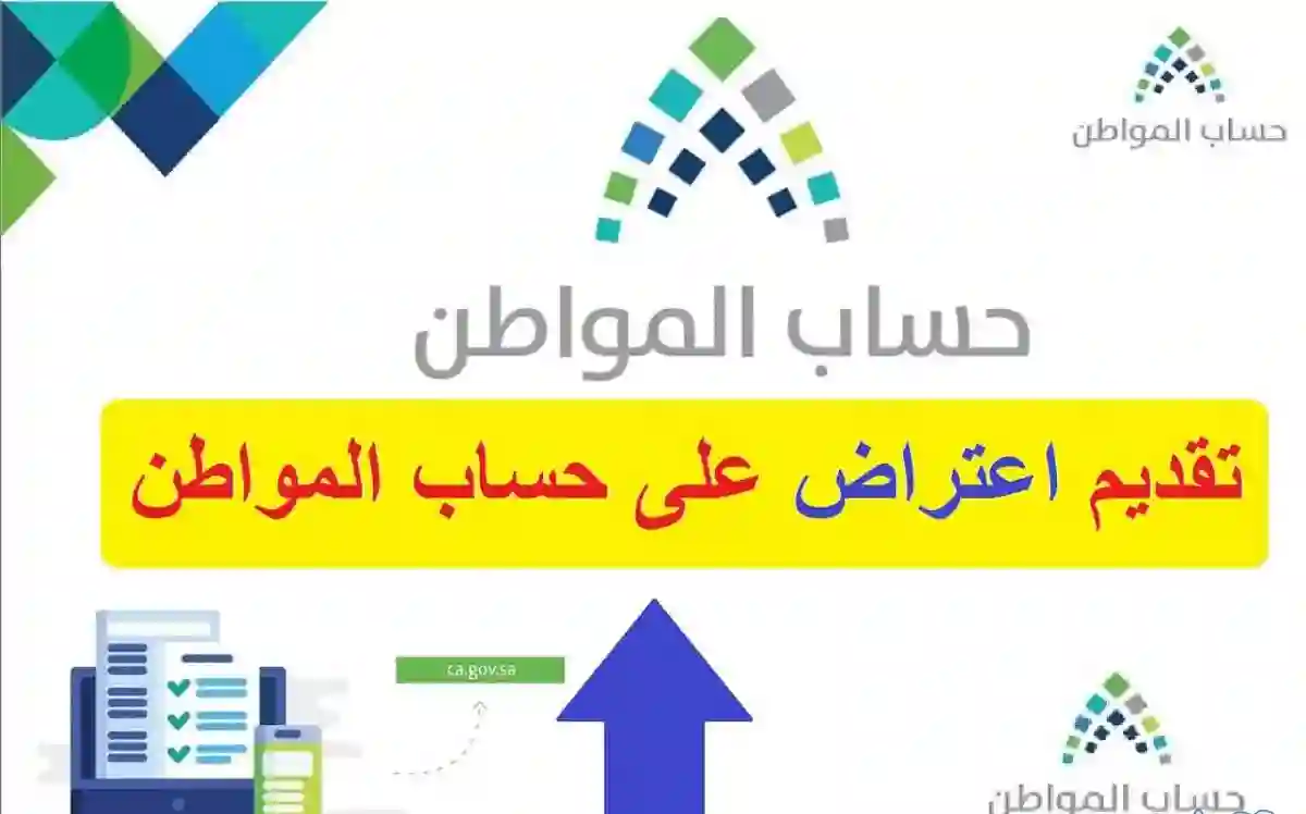 «حسم الجدل حول الاعتراضات المنتهية» قرار “حساب المواطن” يكشف الأثر الحقيقي على المستفيدين