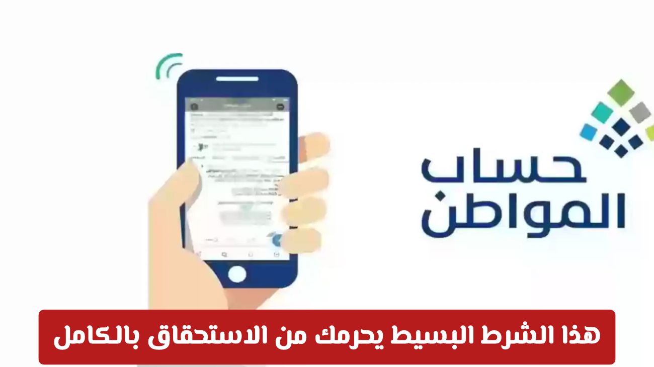 «احذر من هذا الشرط البسيط الذي قد يجعلك تفقد استحقاقك نهائيًا» تحذير عاجل من حساب المواطن
