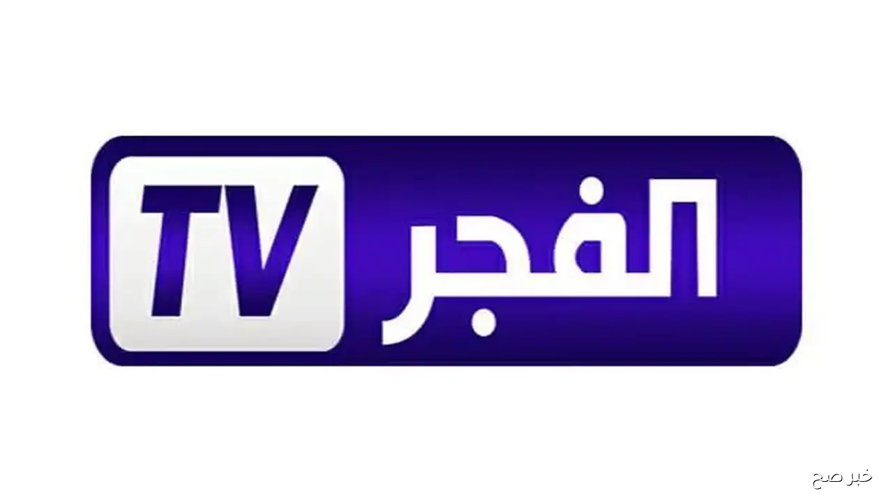 «اكتشف تردد قناة الفجر الجزائرية لبث مسلسل قيامة عثمان بجودة HD»
